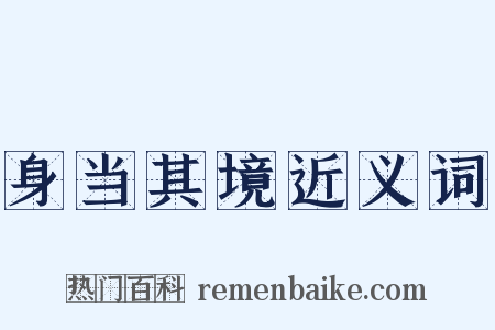 身当其境近义词是什么意思的图片